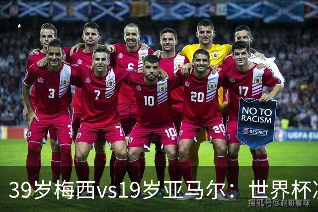 39岁梅西vs19岁亚马尔：世界杯决赛不是接班，是两代革命同台碰撞