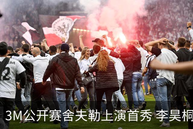 3M公开赛舍夫勒上演首秀 李昊桐窦泽成抢分倒计时