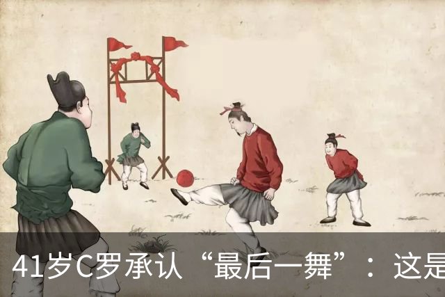 41岁C罗承认“最后一舞”：这是我最后一届世界杯，希望明天能赢西班牙能进球