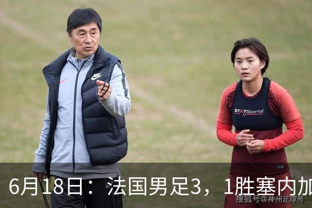6月18日：法国男足3，1胜塞内加尔！赛后球员评分，1人满分2人及格1人拉胯