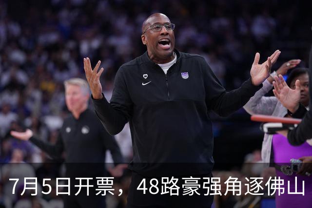 7月5日开票，48路豪强角逐佛山“西甲”足球联赛