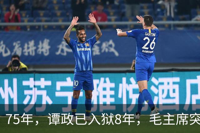 75年，谭政已入狱8年，毛主席突然问道：那个谭政哪里去了