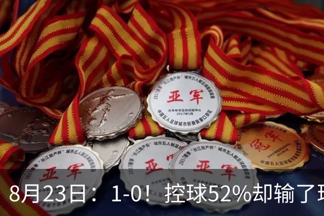 8月23日：1-0！控球52%却输了球，让西甲积分榜生变，贝蒂斯凌空抽射破门迎首胜