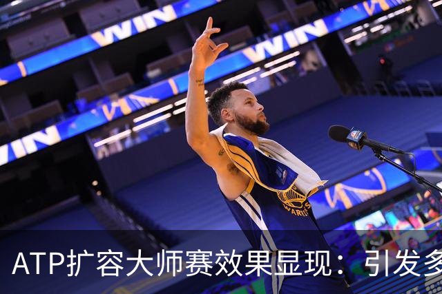 ATP扩容大师赛效果显现：引发多方矛盾，加剧内卷式竞争