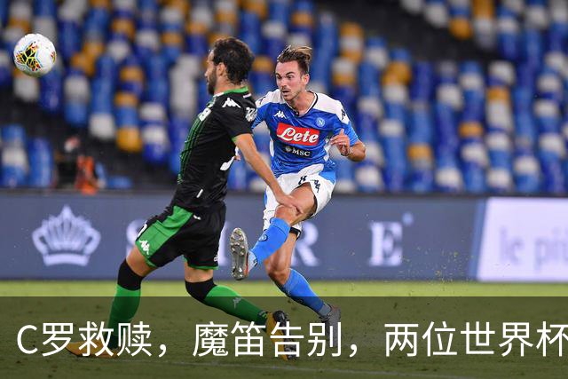 C罗救赎，魔笛告别，两位世界杯传奇终章交错