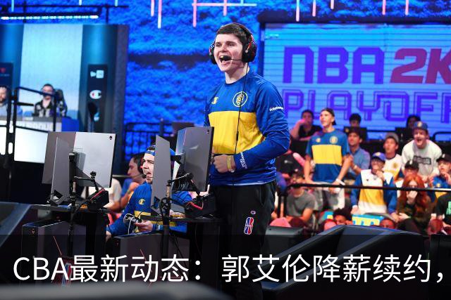 CBA最新动态：郭艾伦降薪续约，弗格完全签约，青岛抛售国手后卫