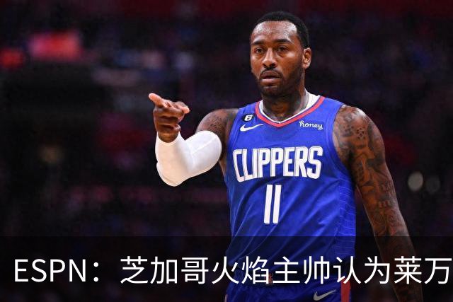ESPN：芝加哥火焰主帅认为莱万竞技水平可与梅西相比，正敲定合同