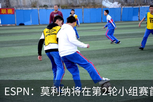 ESPN：莫利纳将在第2轮小组赛首发，塔利亚菲科复出和梅迪纳竞争