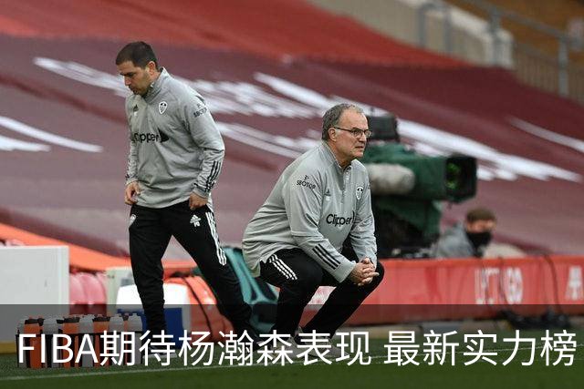 FIBA期待杨瀚森表现 最新实力榜：中国男篮高居第二