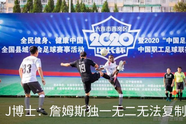 J博士：詹姆斯独一无二无法复制，不像科比模仿乔丹
