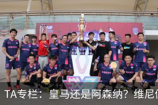 TA专栏：皇马还是阿森纳？维尼修斯到了必须做出抉择的时候
