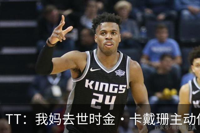 TT：我妈去世时金·卡戴珊主动借私人飞机给我 她们一家都是好人