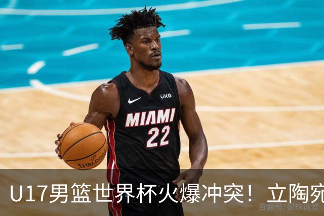 U17男篮世界杯火爆冲突！立陶宛小将怒推张淳智引4人被驱离场