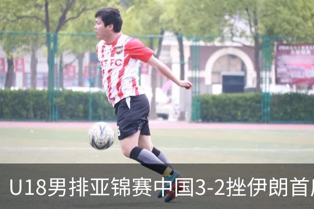 U18男排亚锦赛中国3-2挫伊朗首度夺魁 丁浩成MVP